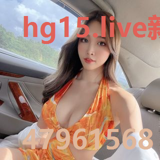 hg15.live新网址